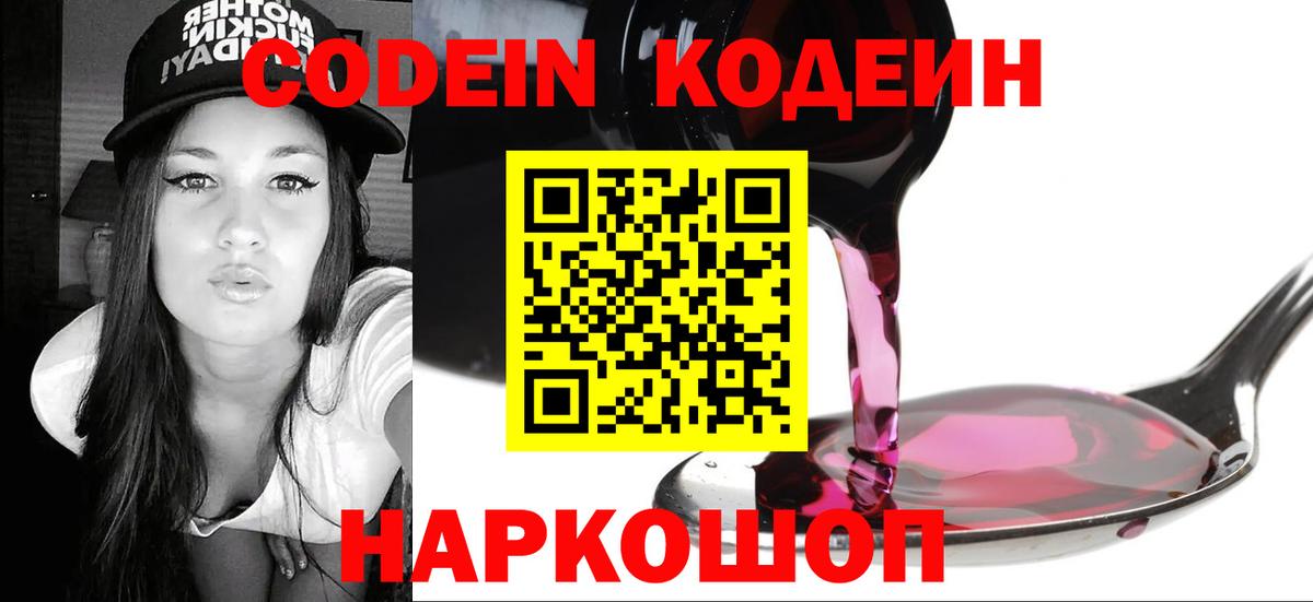 Гуково  Кодеин напиток Lean (лин)  Вход с VPN 